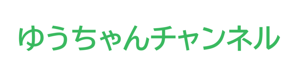 ゆうちゃんチャンネル